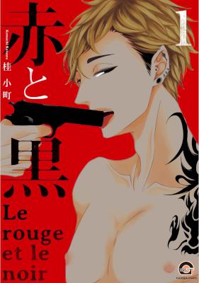 [桂小町] 赤と黒 第01-02巻